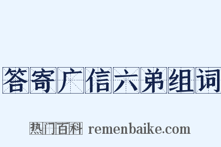 答寄广信六弟组词是什么意思的图片